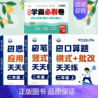 [全4册]口算+笔算+应用题+数学试卷 二年级上 [正版]二年级口算天天练小学6年级上册数学不出错思口算题卡每日一练人教