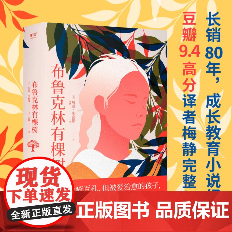 布鲁克林有棵树 贝蒂·史密斯 著 成长教育 尊严与信念 生活千疮百孔 但被爱治愈的孩子 终会向阳而生 小说