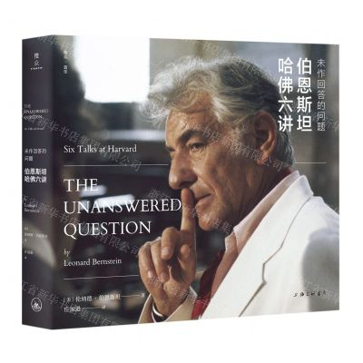 [N]未作回答的问题(伯恩斯坦哈佛六讲)-9787542677228