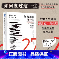 如何度过这一生 [正版]如何度过这一生 27个矛盾的答案和1个奇怪的结论 德雷克•西弗斯 著 写给生活的思考之书 心理学