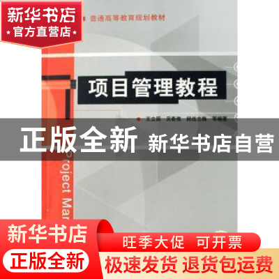 正版 项目管理教程 王立国 机械工业出版社 9787111227441 书籍