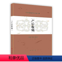 [正版]产后腹痛