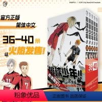 [正版]全5册排球少年36--37-38-39-40全5册 古馆春一漫画 简体中文版日本青春热血动漫 杭州柒海