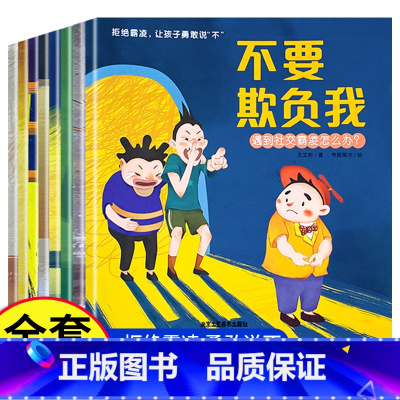[大开本8册]儿童反霸凌绘本 [正版]抖音同款儿童反霸凌启蒙绘本全8册 不要欺负我 3-6-8岁幼儿自我保护教育绘本培养