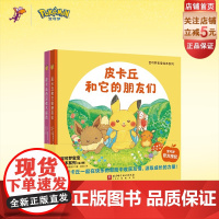 宝可梦宝宝绘本系列 全2册 赠皮卡丘立体泡泡贴纸 宝可梦授权 精装成长绘本和皮卡丘一起在快乐的冒险中收获友情
