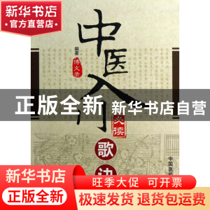 正版 中医入门必读歌诀 傅文录 中国医药科技 9787506760737 书籍