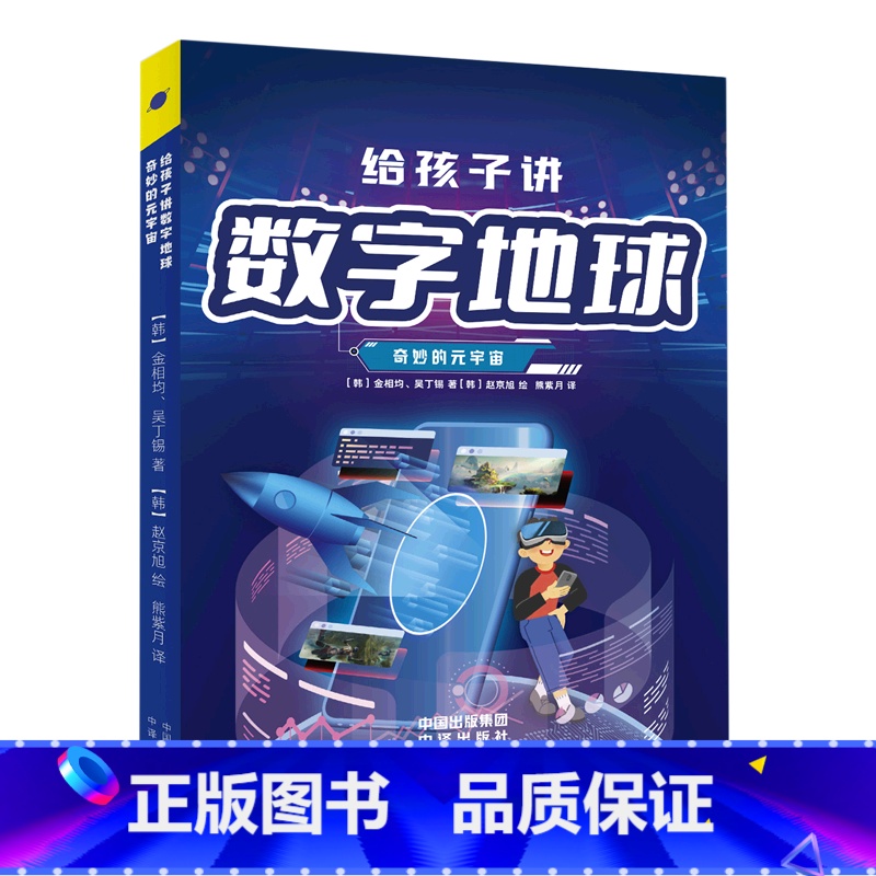 给孩子讲数字地球:奇妙的元宇宙 [正版]任选元宇宙系列全24册 WEB3.0赋能数字经济新时代元宇宙智能AIGC Cha