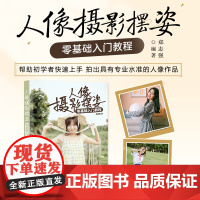 零基础入门郑志强人像摄影摆姿教程人民邮电出版社拍照技巧