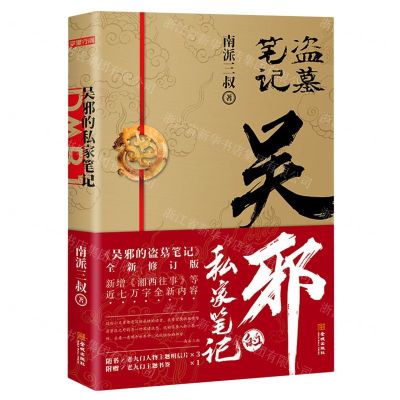 [N]吴邪的私家笔记-9787515521763