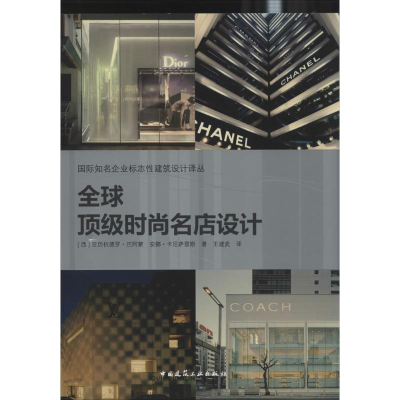 [M]全球顶级时尚名店设计-9787112151110