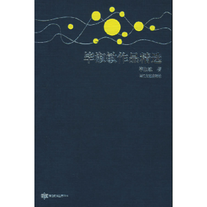 正版新书]毕淑敏作品精选——跨世纪文丛精华本毕淑敏9787535430