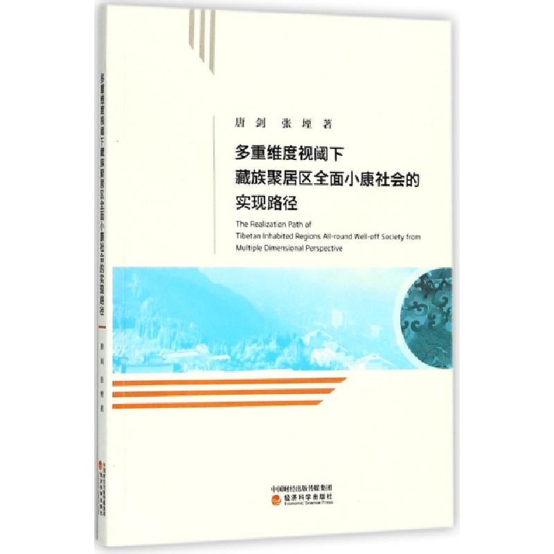 正版新书]多重维度视阈下藏族聚居区全面小康社会的实现路径唐剑