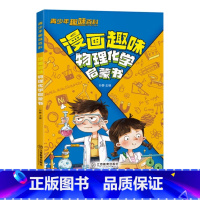 漫画趣味物理化学启蒙书 [正版]漫画趣味物理化学启蒙书 讲解学科知识 培养求知欲青少年趣味百科 漫画趣味物理化学启蒙书
