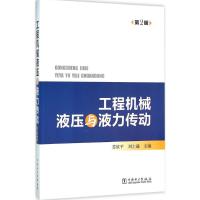 工程机械液压与液力传动-2版