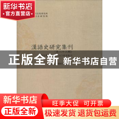 正版 汉语史研究集刊:第二十三辑 俞理明,雷汉卿主编 四川大学出