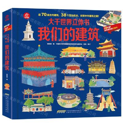 [N]大千世界立体书(我们的建筑)(精)/POP-UP呦呦童科普立体书-9787533781903