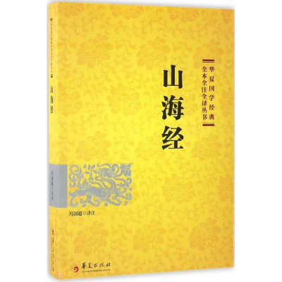 醉染图书山海经9787508091082