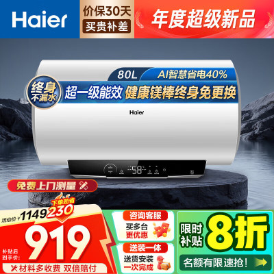 海尔(Haier)家用储水式电热水器速热恒温超一级能效省电保温智能镁棒免更换抑菌MC3PRO 80L 3300W
