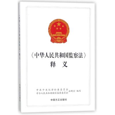 正版新书]释义中央纪律检查委员会中华人民共和国国家监察委员会