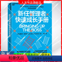 [正版]书籍 新任管理者快速成长手册 管理新手读 快速成长为卓有成效的管理者 湛庐文化 领导学