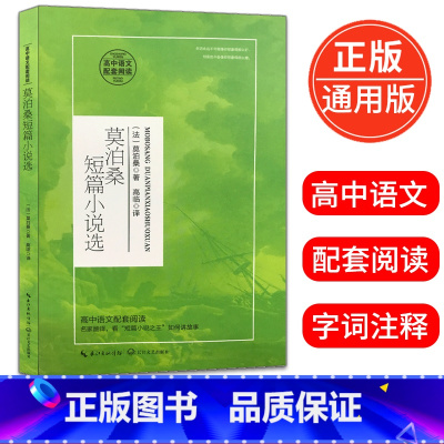 [正版]莫泊桑短篇小说选 莫泊桑著 高中语文配套阅读高中语文课外阅读书14-15-16-17岁青少年学生阅读书籍 长江