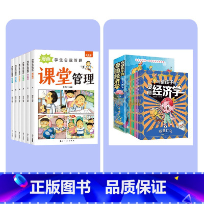 写给孩子的漫画经济学+学生自我管理 [正版]写给孩子的漫画经济学 儿童财富知识读物理财思维培养 财商启蒙课漫画版培养孩子