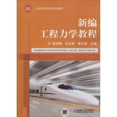 [M]新编工程力学教程-9787111612087