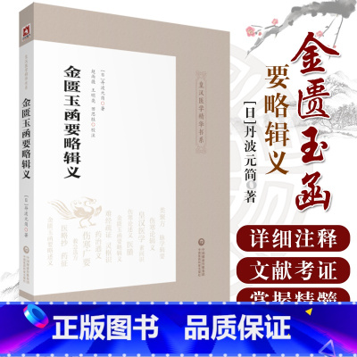 [正版] 金匮玉函要略辑义皇汉医学精华书系 丹波元简著 中医四大经典伤寒杂病论金匮要略 日本汉方医学经方研究 中国医药