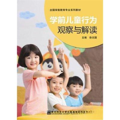 正版新书]学前儿童行为观察与解读徐志国 主编9787565132506