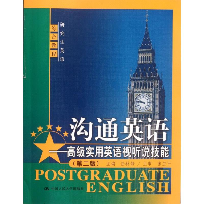 正版新书]沟通英语-高级实用英语视听说技能(第二版)任林静97873