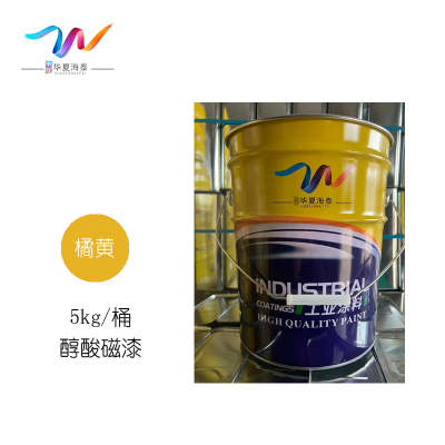 中辽华夏海泰 醇酸磁漆 橘黄/5kg/桶