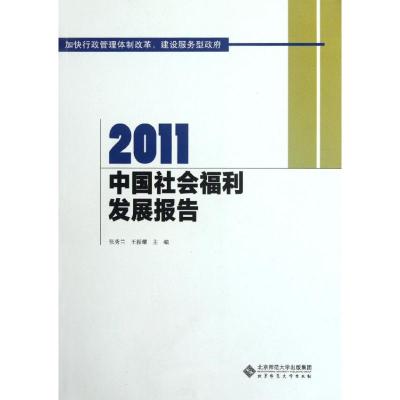 [M]2011中国社会福利发展报告-9787303142071