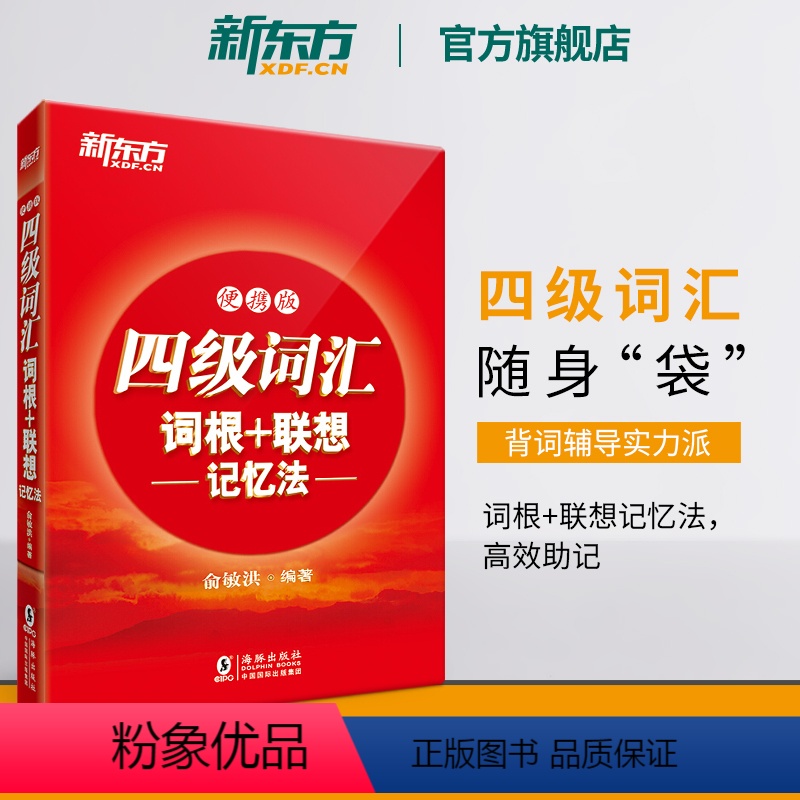 [正版]四级词汇词根+联想记忆法 便携版 备考2024年6月大学4级 cet4核心考试英语单词口袋书 俞敏洪宝书红书