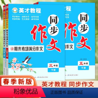 同步作文 三年级下 [正版]2024春 英才教程同步作文含期末考场满分作文 三四五六年级上下册