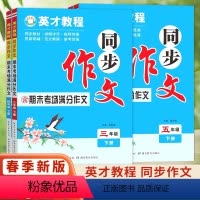 同步作文 三年级下 [正版]2024春 英才教程同步作文含期末考场满分作文 三四五六年级上下册