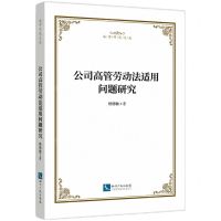 [N]公司高管劳动法适用问题研究/法学研究文丛-9787513078436