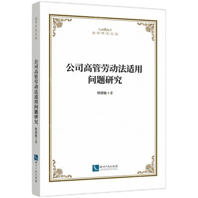 [N]公司高管劳动法适用问题研究/法学研究文丛-9787513078436