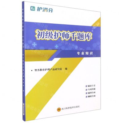 [N]初级护师千题库(专业知识)-9787572702334