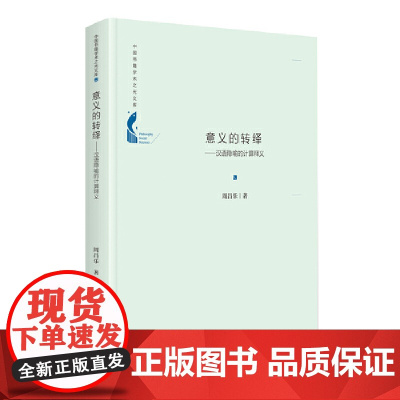 中国书籍学术之光文库— 意义的转绎:汉语隐喻的计算释义(精装)