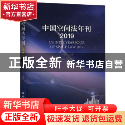 正版 中国空间法年刊:2019:2019 李寿平主编 世界知识出版社 9787