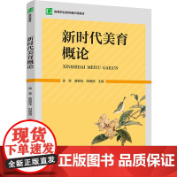 教材.新时代美育概论(高等职业教育通识课教材)徐菲,黄丽佳,阳璐西出版年份2023年最新印刷2024年8月版次1最高印次