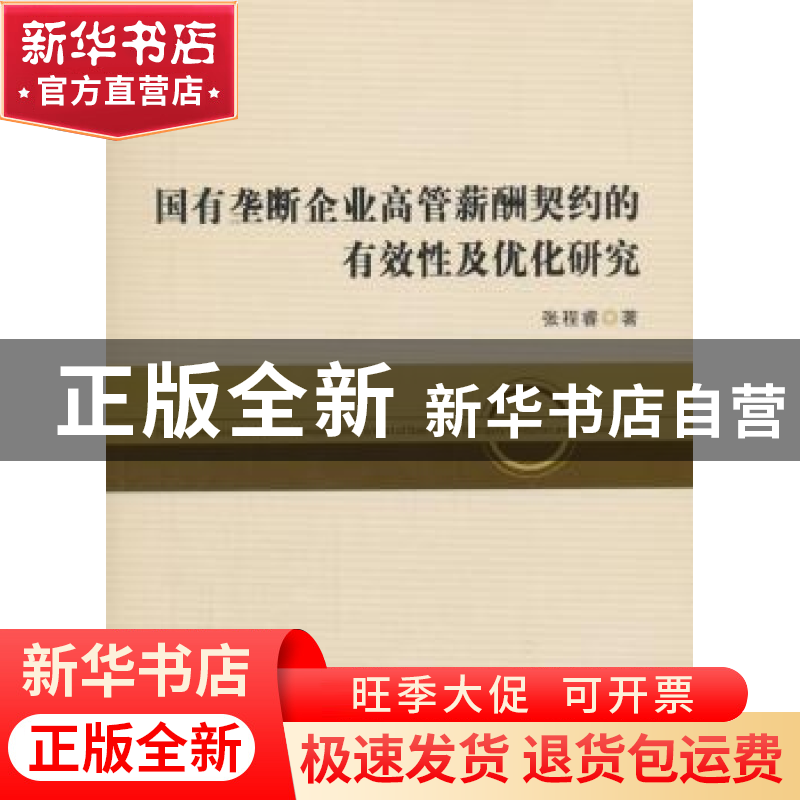 正版 国有垄断企业高管薪酬契约的有效性及优化研究 张程睿著 经
