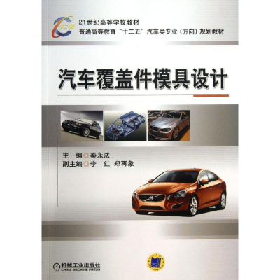 醉染图书汽车覆盖件模具设计9787111424833