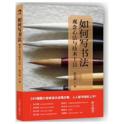 正版新书]如何写书法(观念心法与技术工具)侯吉谅9787550210325