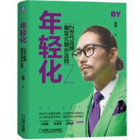 正版新书]年轻化:Z世代品牌爆发式增长法则郭鹏 著978711168094