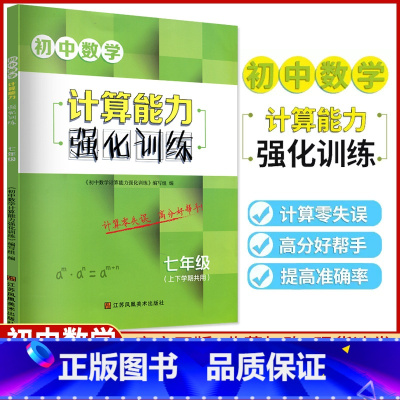 七年级全一册 数学[通用版] 初中通用 [正版]新版初中数学计算能力强化训练九年级全一册中考全国通用初中生尖子生基础题核