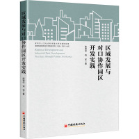 区域发展与对口协作园区开发实践