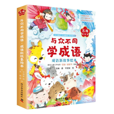 [M]与众不同学成语.成语新故事绘本(全6册)-9787110099544