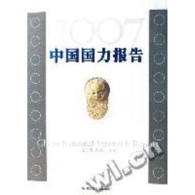 正版新书]2007中国国力报告连玉明,武建忠 主编9787802212558