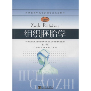 醉染图书组织胚胎学9787564142889